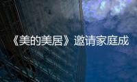 《美的美居》邀请家庭成员方法