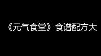 《元气食堂》食谱配方大全