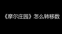 《摩尔庄园》怎么转移数据