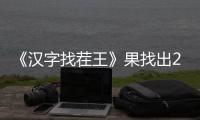 《汉字找茬王》果找出21个字怎么解谜