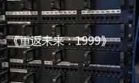 《重返未来：1999》晃铃响于山谷第二关怎么走