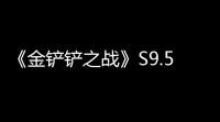 《金铲铲之战》S9.5姬莎双C怎么搭配