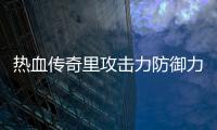 热血传奇里攻击力防御力费血量的关系是什么 (热血传奇游戏防御)