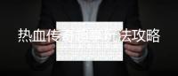 热血传奇超享玩法攻略