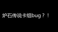 炉石传说卡组bug ？！