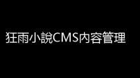 狂雨小說CMS內容管理係統 v1.5.5 pc+h5自適應網站