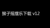 猴子摇摆乐下载 v126 人气热度：15℃