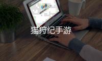 猫狩纪手游