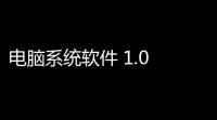电脑系统软件 1.0 绿色版