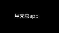 甲壳虫app
