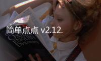 简单点点 v2.12.20