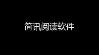 简讯阅读软件