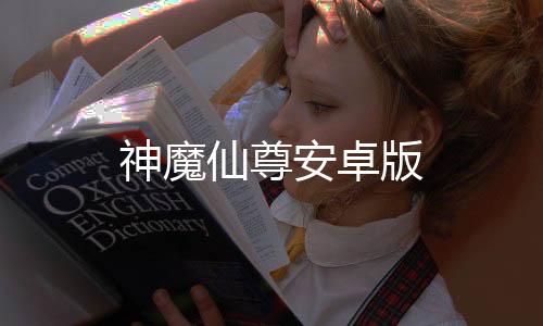 神魔仙尊安卓版