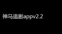神马追剧appv2.2.0 人气热度：20℃