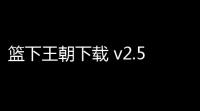 篮下王朝下载 v2.5.5 人气热度：16℃