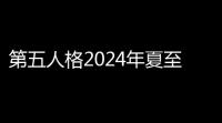 第五人格2024年夏至線下活動在哪舉辦？蕪湖銀泰百貨精彩不容錯過	
！