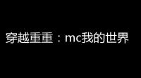 穿越重重：mc我的世界科技下界传送门攻略