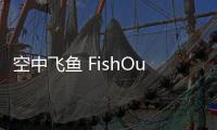 空中飞鱼 FishOutOfWater
