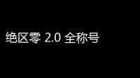 绝区零 2.0 全称号攻略 手把手教你刷爆成就系统
