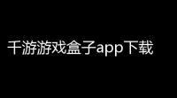 千游游戏盒子app下载
