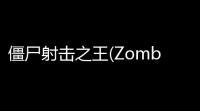 僵尸射击之王(Zombie Shooting King)