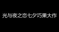 光与夜之恋七夕巧果大作战配比多少 光与夜之恋七夕巧果大作战配比攻略
