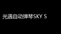 光遇自动弹琴SKY STUDIO辅助器(免费)  18800