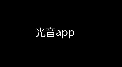 光音app,公主连结国服官网入口