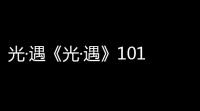光·遇《光·遇》1015每日任务攻略
