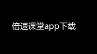 倍速课堂app下载