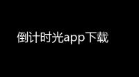 倒计时光app下载