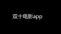 双十电影app