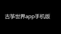 古筝世界app手机版