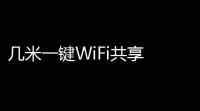 几米一键WiFi共享 1012168 官方版