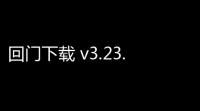 回门下载 v3.23.04 人气热度：25℃