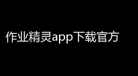 作业精灵app下载官方版v3.8.42.1 安卓版 人气热度：18℃