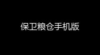 保卫粮仓手机版