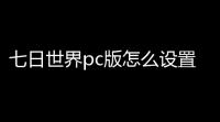 七日世界pc版怎么设置按键