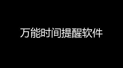 万能时间提醒软件
