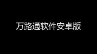 万路通软件安卓版