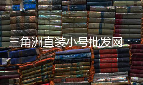 三角洲直装小号批发网
：精准供应链 ，捐献您的业务增长