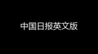 中国日报英文版