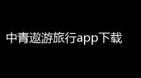中青遨游旅行app下载