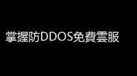 掌握防DDOS免費雲服務器	：安全保障	，高效運行的關鍵