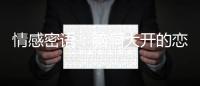 情感密语
：脑洞大开的恋爱智慧
