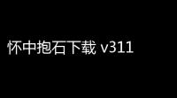 怀中抱石下载 v311 人气热度 ：18℃