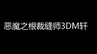 恶魔之根裁缝师3DM轩辕汉化补丁下载 10 免费版