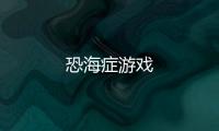 恐海症游戏