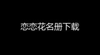 恋恋花名册下载