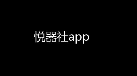 悦器社app_竞速卡网辅助系统